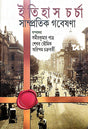 Itihas Chorcha Sampratik Gobeshona (Bengali Version) - Retail Maharaj