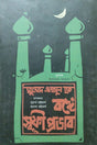 Bonge Sufi Prabhav [Muhammad Enamul Haque] (Bengali Version) - Retail Maharaj