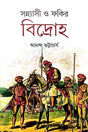 Sannyasi O Fakir Bidroha (Bengali Version) - Retail Maharaj