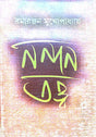 Nandan Tattwa (Bengali Version) - Retail Maharaj