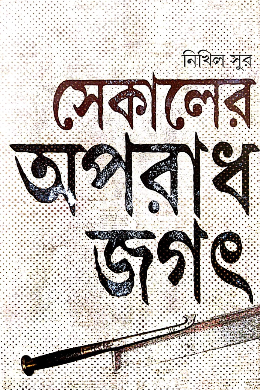 Sekaler Aparadh Jagat (Bengali Version) - Retail Maharaj
