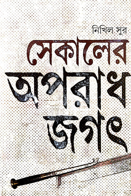 Sekaler Aparadh Jagat (Bengali Version) - Retail Maharaj