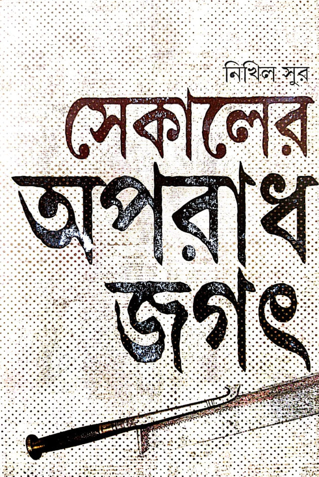 Sekaler Aparadh Jagat (Bengali Version) - Retail Maharaj