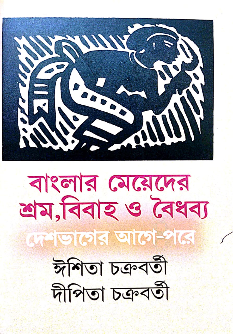 Banglar Meyeder Shram, Bibaha O Boidhabya: Deshbhager Age-Pore (Bengali Version) - Retail Maharaj