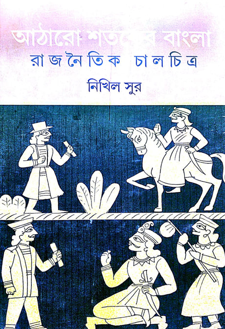 Atharo Shataker Bangla: Rajnaitik Chalachitra (Bengali Version) - Retail Maharaj
