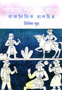 Atharo Shataker Bangla: Rajnaitik Chalachitra (Bengali Version) - Retail Maharaj