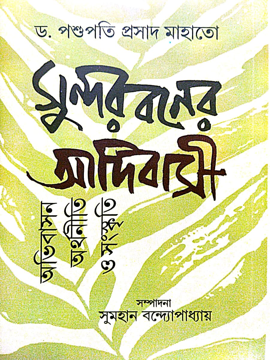 Sundarbaner Adibasi [Abhibashan, Arthoneeti O Sangskriti] (Bengali Version) - Retail Maharaj