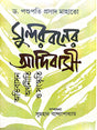 Sundarbaner Adibasi [Abhibashan, Arthoneeti O Sangskriti] (Bengali Version) - Retail Maharaj