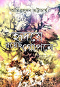 Hridaye Royecho Gopone (Bengali Version) - Retail Maharaj