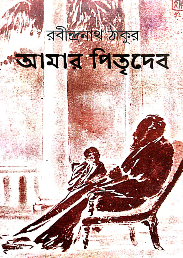 Amar Pitrideb (Bengali Version) - Retail Maharaj