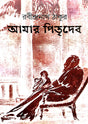 Amar Pitrideb (Bengali Version) - Retail Maharaj