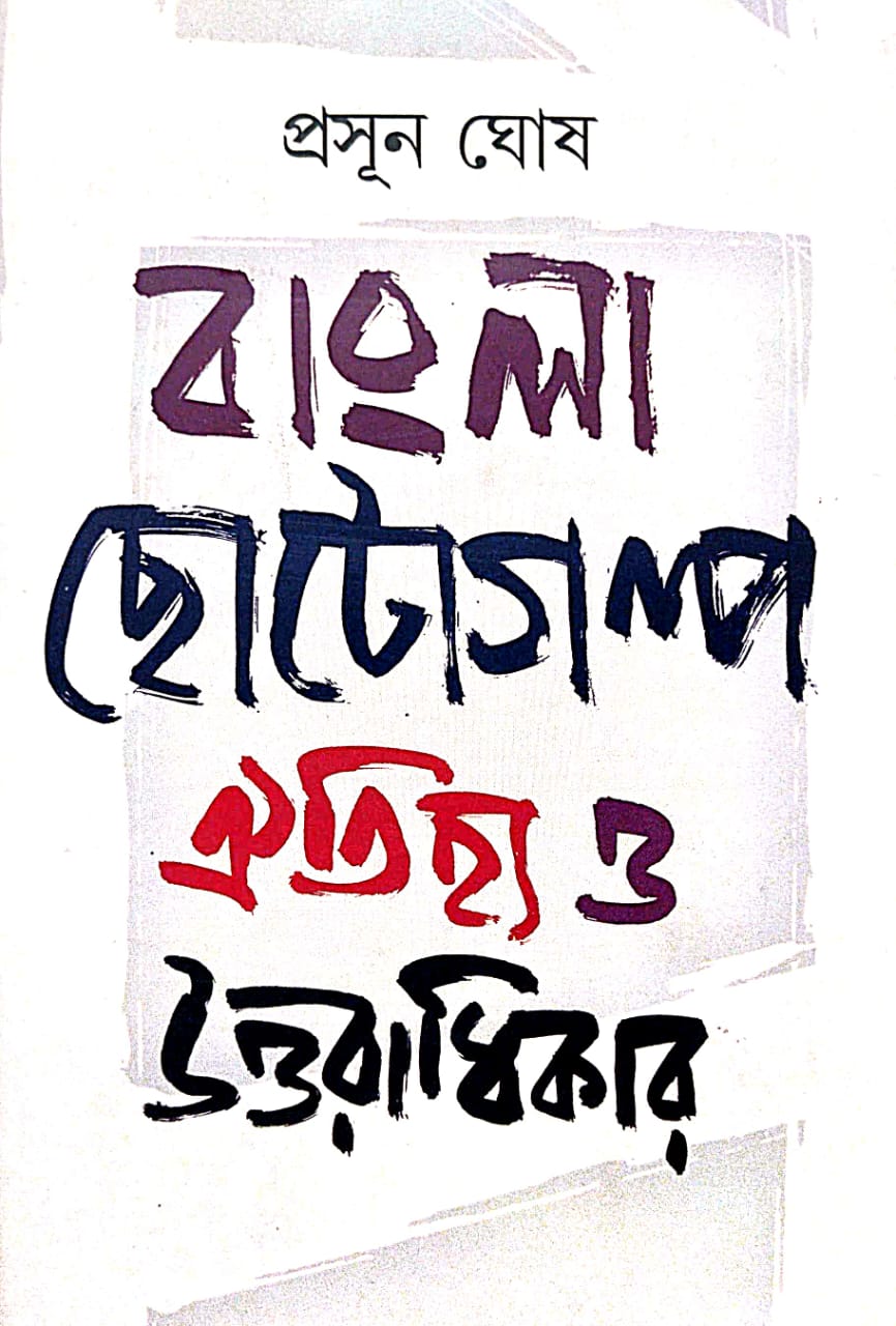 Bangla Chhotogolpo Aitihjyo O Uttaradhikar (Bengali Version) - Retail Maharaj