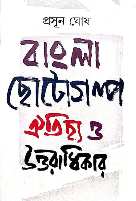 Bangla Chhotogolpo Aitihjyo O Uttaradhikar (Bengali Version) - Retail Maharaj
