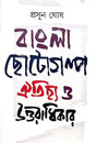 Bangla Chhotogolpo Aitihjyo O Uttaradhikar (Bengali Version) - Retail Maharaj