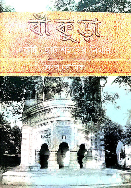 Bankura [Ekti Chhoto Shohorer Nirmān] (Bengali Version) - Retail Maharaj