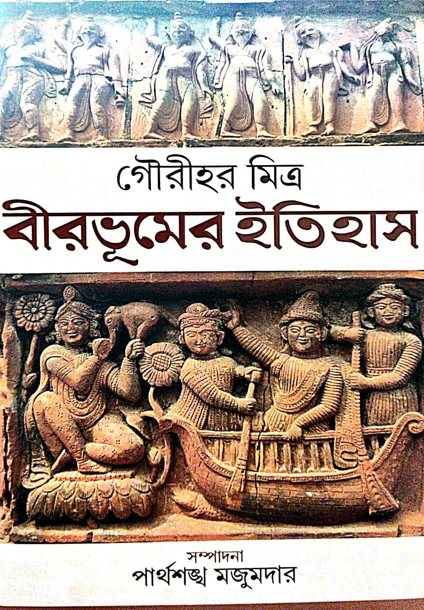 Birbhumer Itihas (Bengali Version) - Retail Maharaj