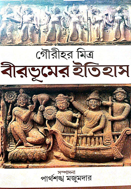 Birbhumer Itihas (Bengali Version) - Retail Maharaj