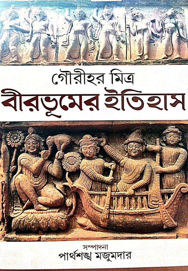 Birbhumer Itihas (Bengali Version) - Retail Maharaj