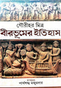 Birbhumer Itihas (Bengali Version) - Retail Maharaj