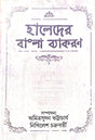 Haleder Bangla Byakaran (Bengali Version) - Retail Maharaj