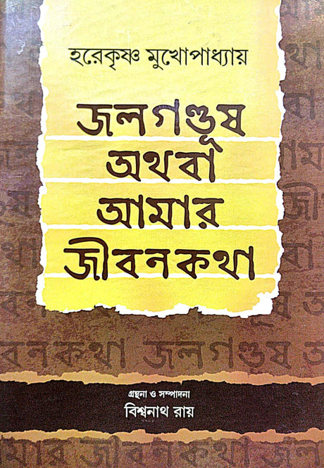 Jolgonduṣh Athoba Amar Jibonkotha (Bengali Version) - Retail Maharaj