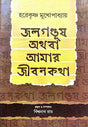 Jolgonduṣh Athoba Amar Jibonkotha (Bengali Version) - Retail Maharaj