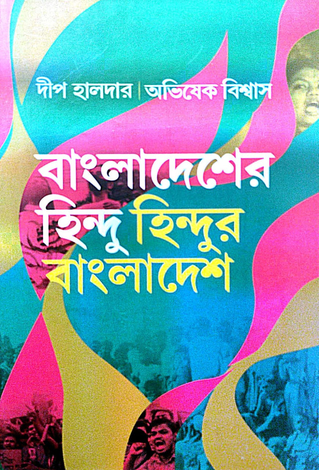 Bangladesher Hindu Hindur Bangladesh (Bengali Version) - Retail Maharaj