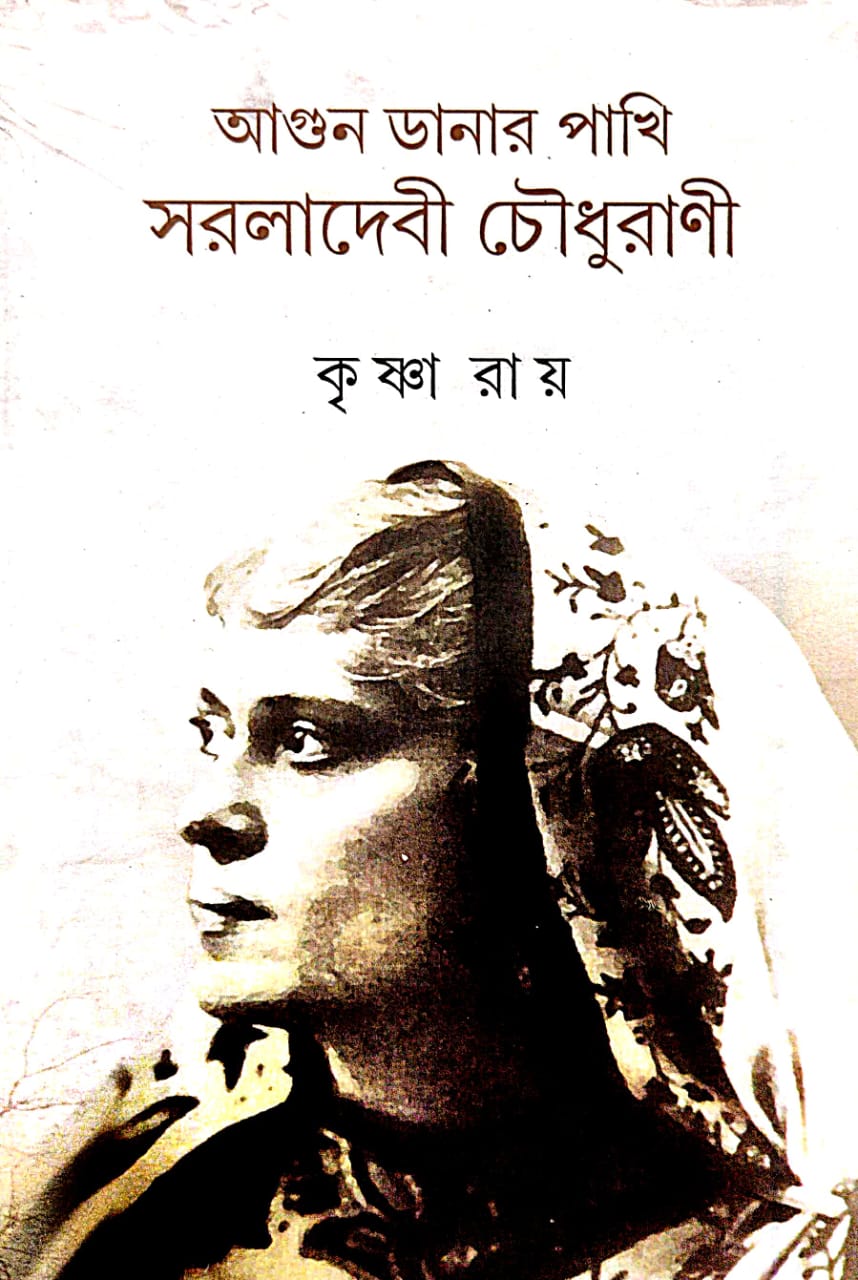 Agun Danar Pakhi Saraladebi Chaudhurani (Bengali Version) - Retail Maharaj