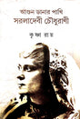 Agun Danar Pakhi Saraladebi Chaudhurani (Bengali Version) - Retail Maharaj