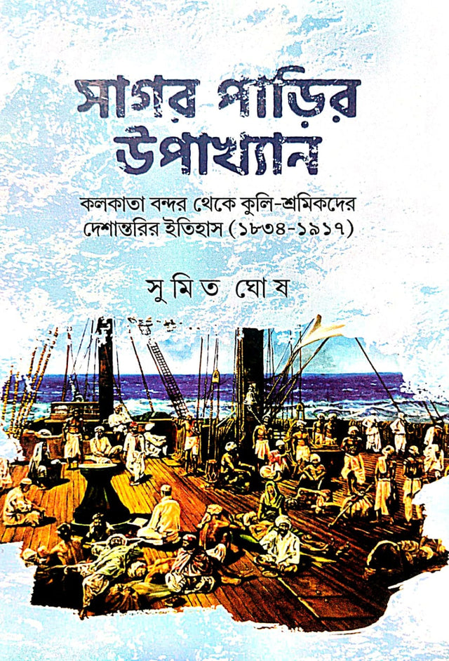 Sagar Parir Upakhyan (Bengali Version) - Retail Maharaj