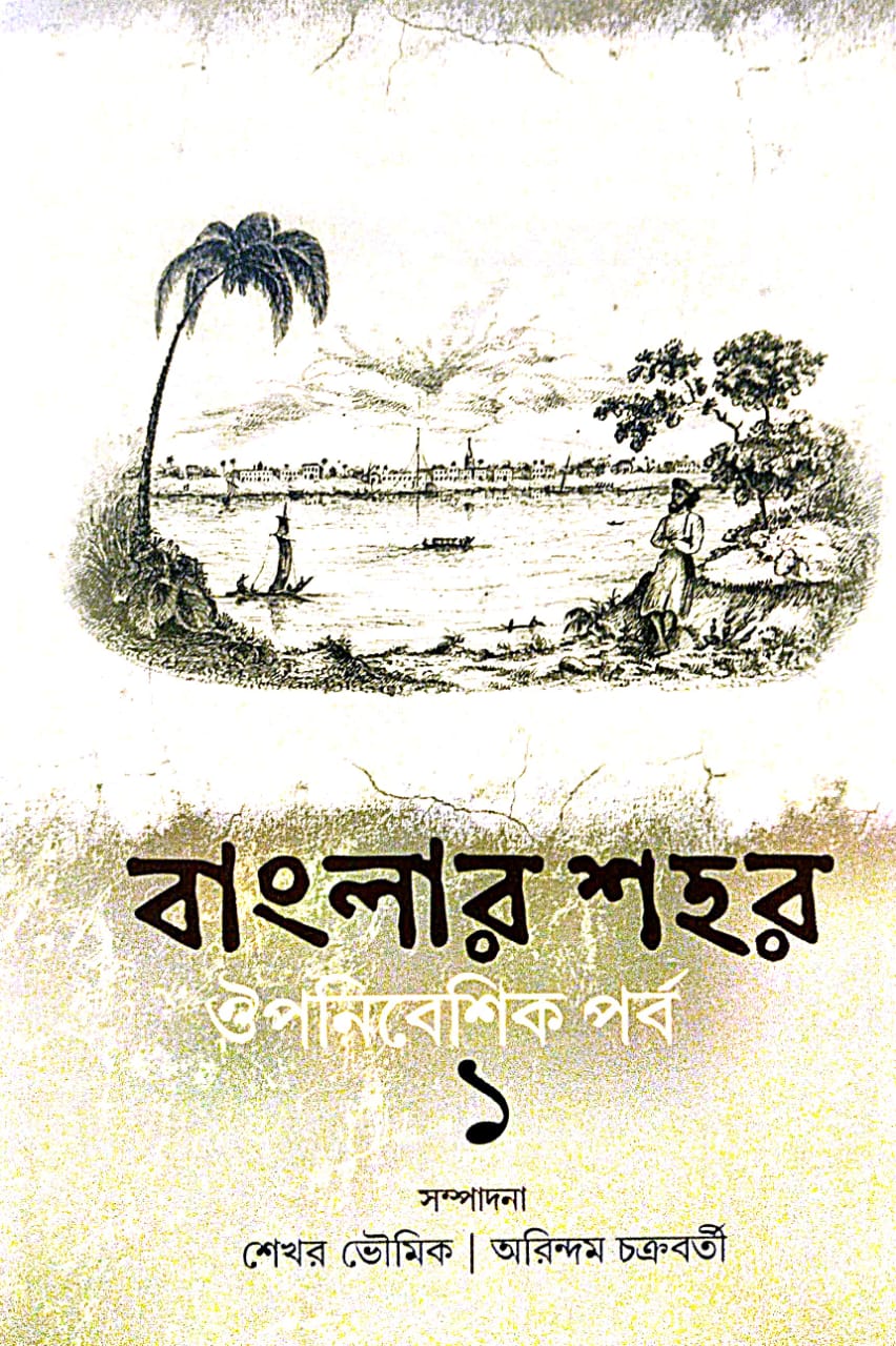 Banglar Shohor Auponibeshik Porbo 1 (Bengali Version) - Retail Maharaj