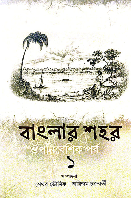Banglar Shohor Auponibeshik Porbo 1 (Bengali Version) - Retail Maharaj