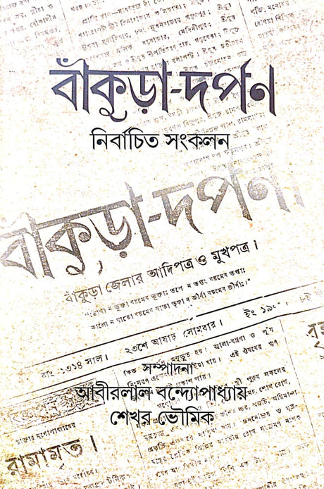 Bankura Darpan: Nirbachito Sankalan (Bengali Version) - Retail Maharaj