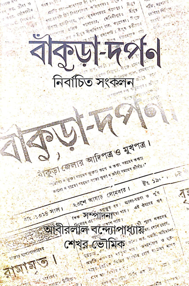 Bankura Darpan: Nirbachito Sankalan (Bengali Version) - Retail Maharaj