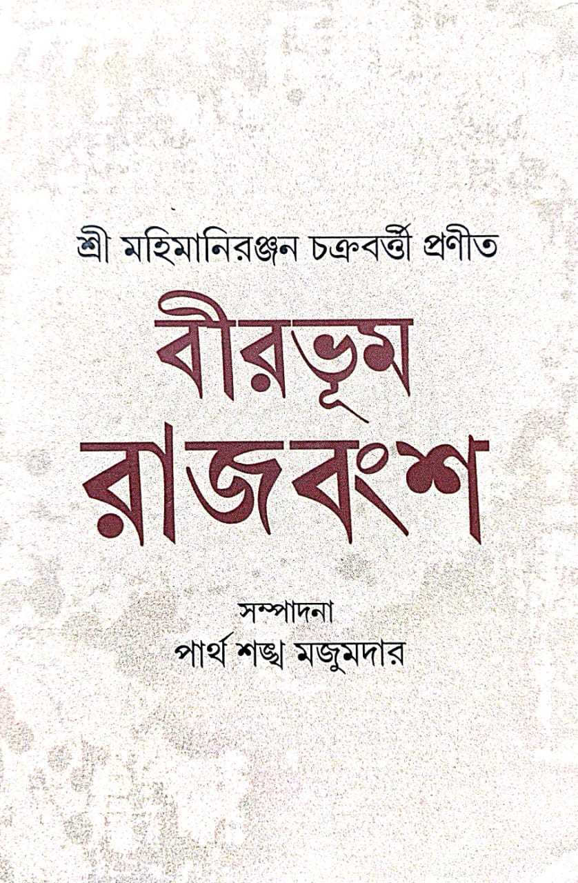 Birbhum Rajbansha [Shri Mahimaniranjan Chakrabarti Pronito] (Bengali Version) - Retail Maharaj