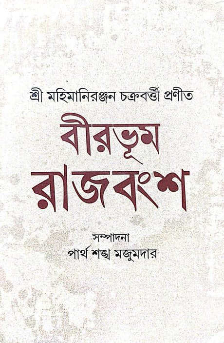 Birbhum Rajbansha [Shri Mahimaniranjan Chakrabarti Pronito] (Bengali Version) - Retail Maharaj