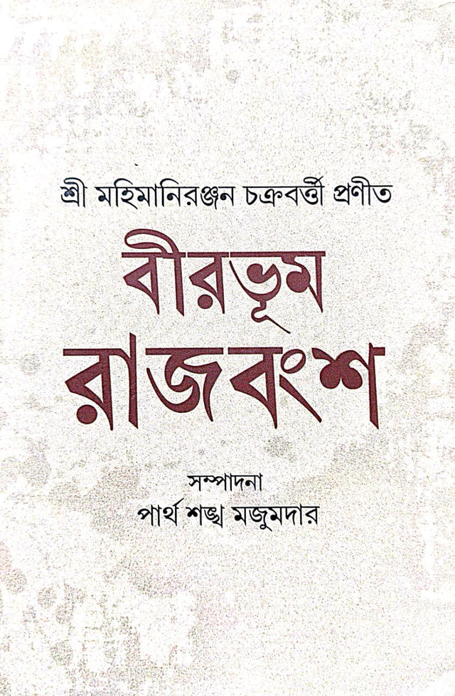 Birbhum Rajbansha [Shri Mahimaniranjan Chakrabarti Pronito] (Bengali Version) - Retail Maharaj