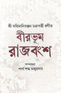 Birbhum Rajbansha [Shri Mahimaniranjan Chakrabarti Pronito] (Bengali Version) - Retail Maharaj
