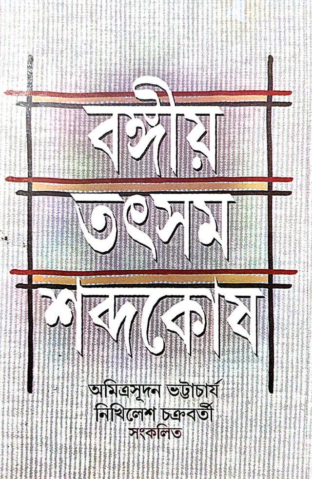 Bangiya Tatsam Shobdokosh (Bengali Version) - Retail Maharaj