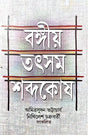 Bangiya Tatsam Shobdokosh (Bengali Version) - Retail Maharaj