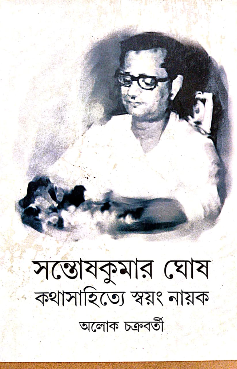 Santosh kumar Ghosh : Kathasahitye Swayang Nayak (Bengali Version) - Retail Maharaj