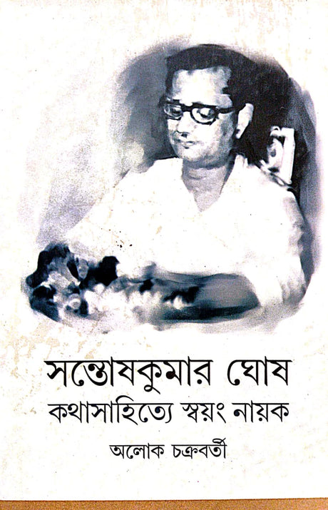 Santosh kumar Ghosh : Kathasahitye Swayang Nayak (Bengali Version) - Retail Maharaj