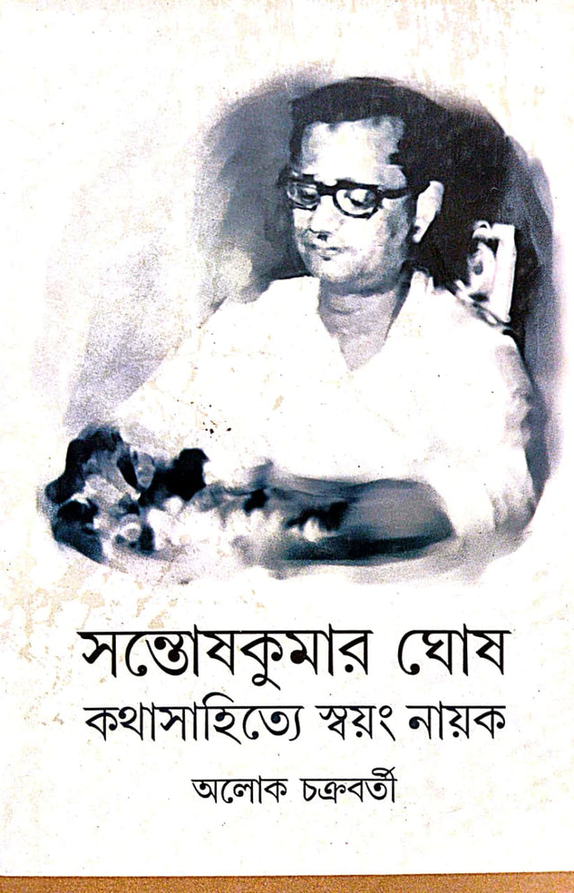 Santosh kumar Ghosh : Kathasahitye Swayang Nayak (Bengali Version) - Retail Maharaj