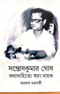 Santosh kumar Ghosh : Kathasahitye Swayang Nayak (Bengali Version) - Retail Maharaj