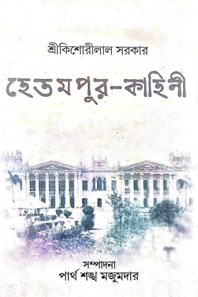 Hetampur Kahini (Bengali Version) Shri kishorilal Sarkar - Retail Maharaj