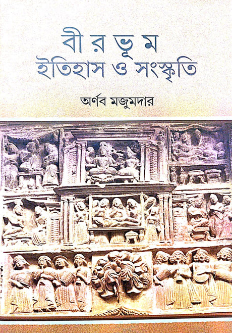 Birbhum Itihas O Sangskriti (Bengali Version) - Retail Maharaj