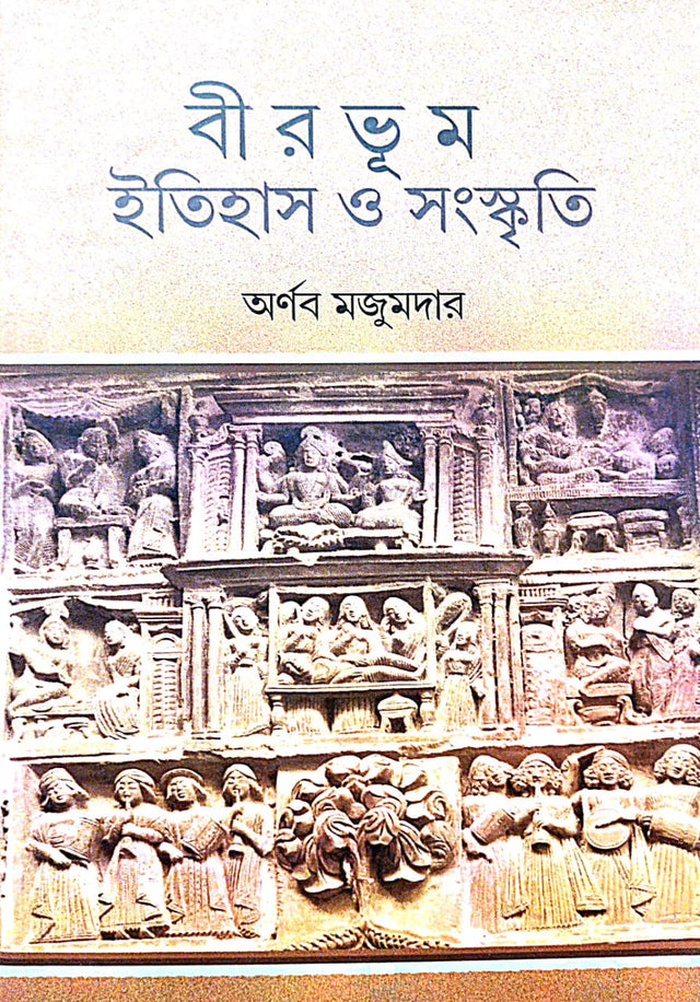 Birbhum Itihas O Sangskriti (Bengali Version) - Retail Maharaj