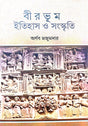Birbhum Itihas O Sangskriti (Bengali Version) - Retail Maharaj