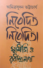 Nibedita Nibedita: Swamiji O Rabindranath (Bengali Version) - Retail Maharaj