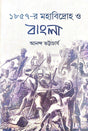 1857 Er Mahabidroho O Bangla (Bengali Version) - Retail Maharaj